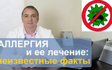 АЛЛЕРГИЯ, симптомы и лечение - неизвестные факты