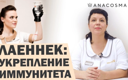 КАК ПОВЫСИТЬ ИММУНИТЕТ? | ЛАЕННЕК ТЕРАПИЯ - КАПЕЛЬНИЦЫ МОЛОДОСТИ
